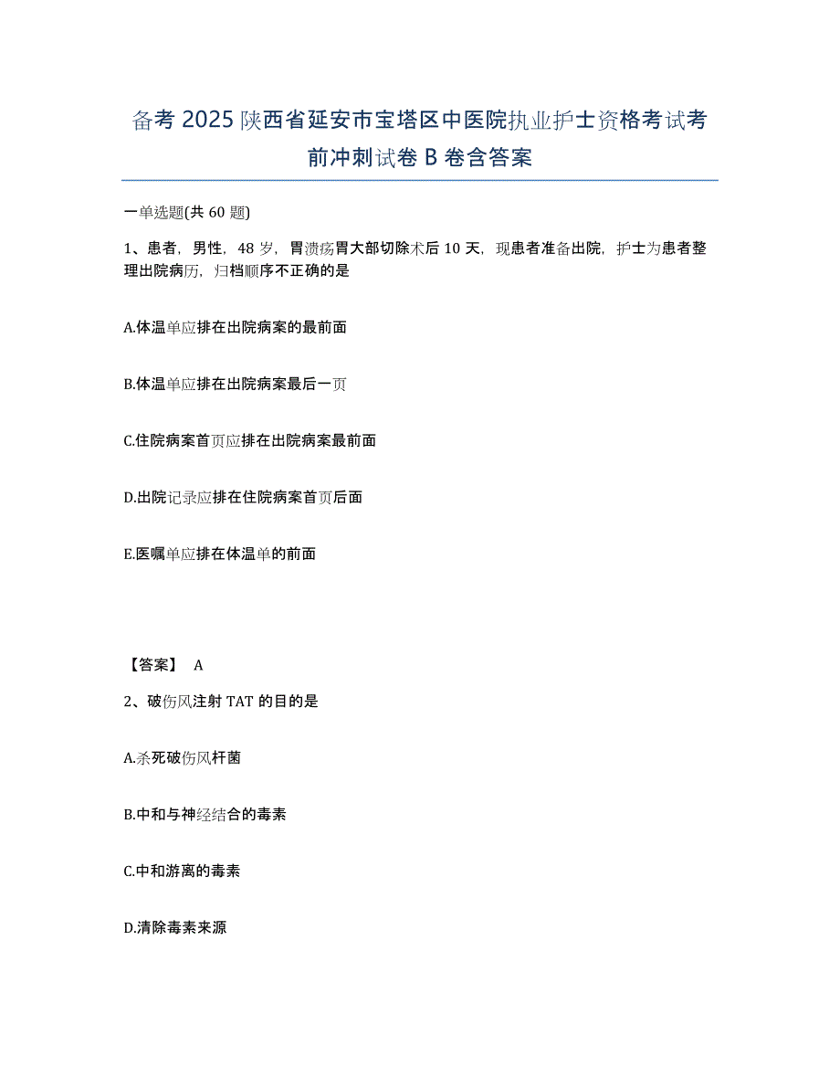 备考2025陕西省延安市宝塔区中医院执业护士资格考试考前冲刺试卷B卷含答案_第1页