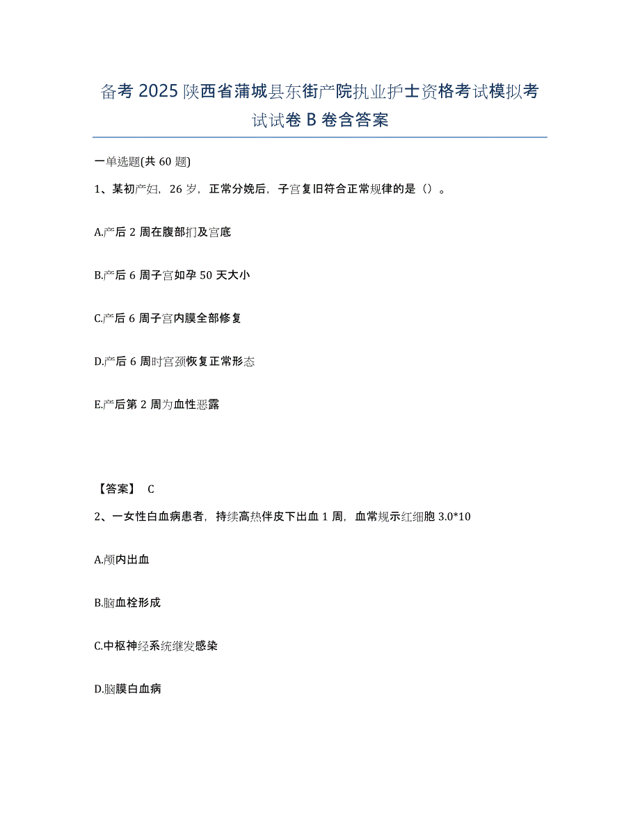 备考2025陕西省蒲城县东街产院执业护士资格考试模拟考试试卷B卷含答案_第1页