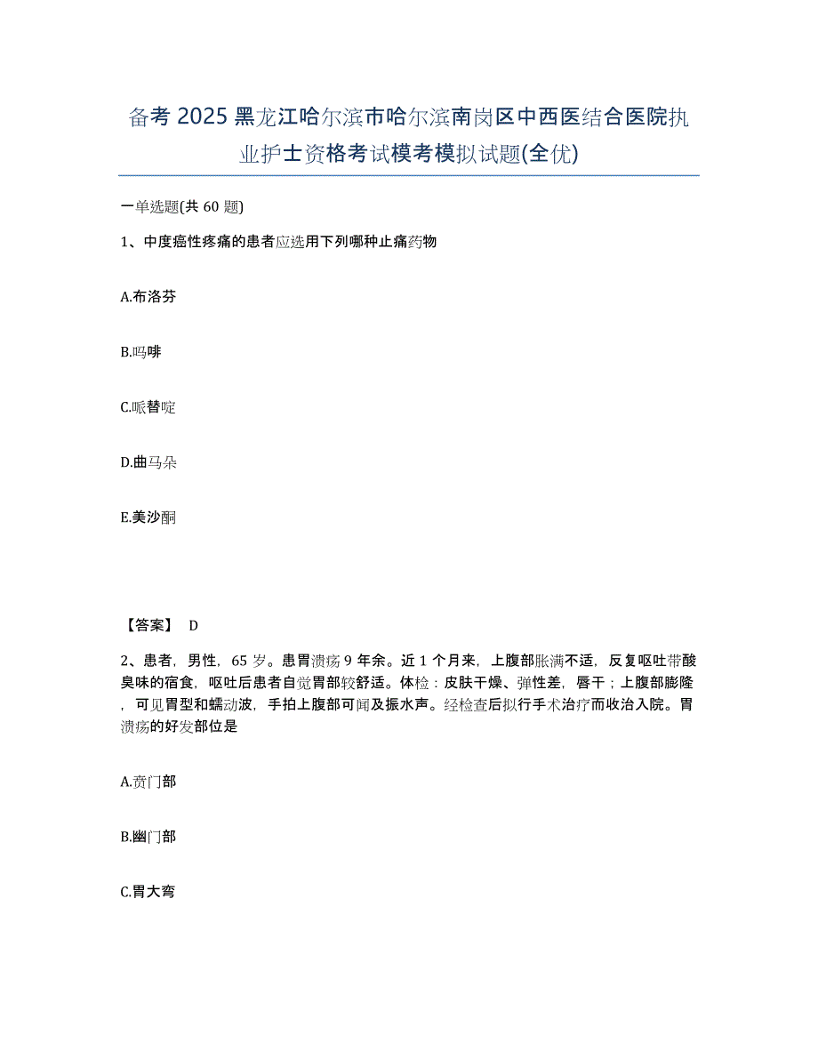 备考2025黑龙江哈尔滨市哈尔滨南岗区中西医结合医院执业护士资格考试模考模拟试题(全优)_第1页