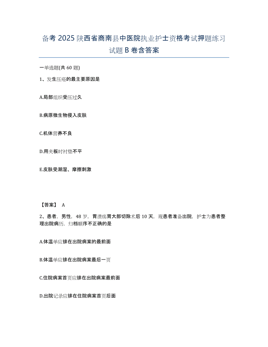 备考2025陕西省商南县中医院执业护士资格考试押题练习试题B卷含答案_第1页