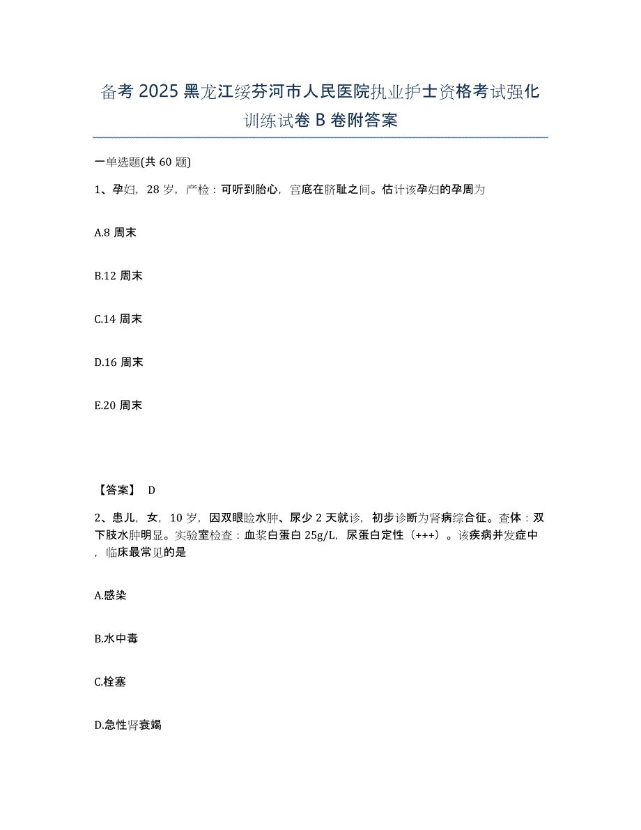 备考2025黑龙江绥芬河市人民医院执业护士资格考试强化训练试卷B卷附答案_第1页