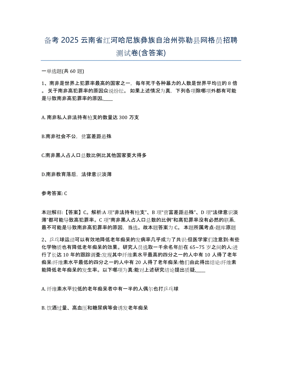 备考2025云南省红河哈尼族彝族自治州弥勒县网格员招聘测试卷(含答案)_第1页