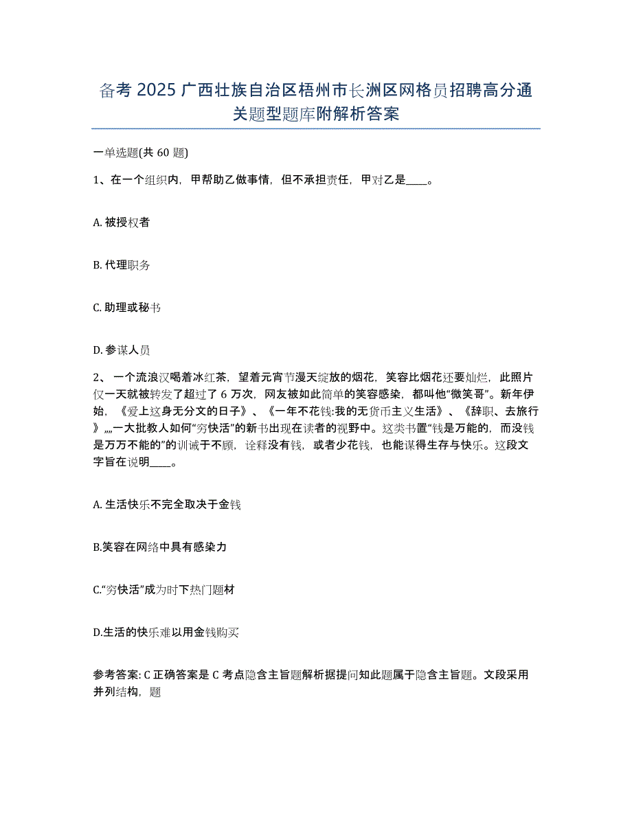 备考2025广西壮族自治区梧州市长洲区网格员招聘高分通关题型题库附解析答案_第1页