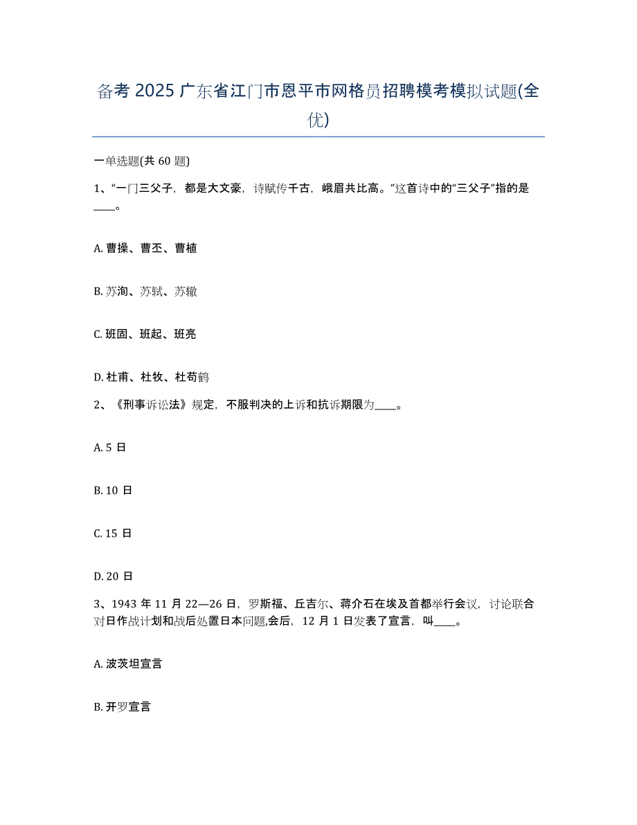 备考2025广东省江门市恩平市网格员招聘模考模拟试题(全优)_第1页