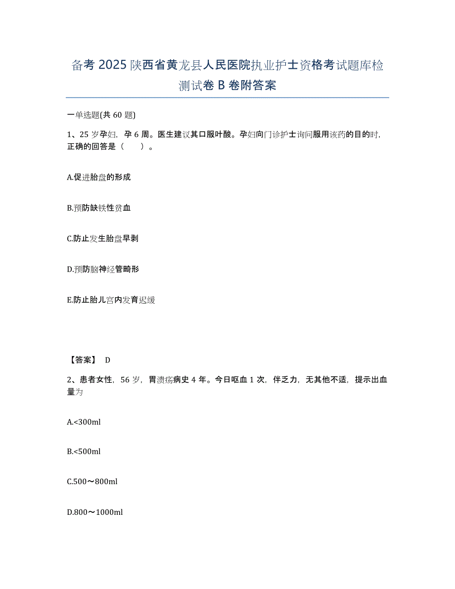 备考2025陕西省黄龙县人民医院执业护士资格考试题库检测试卷B卷附答案_第1页