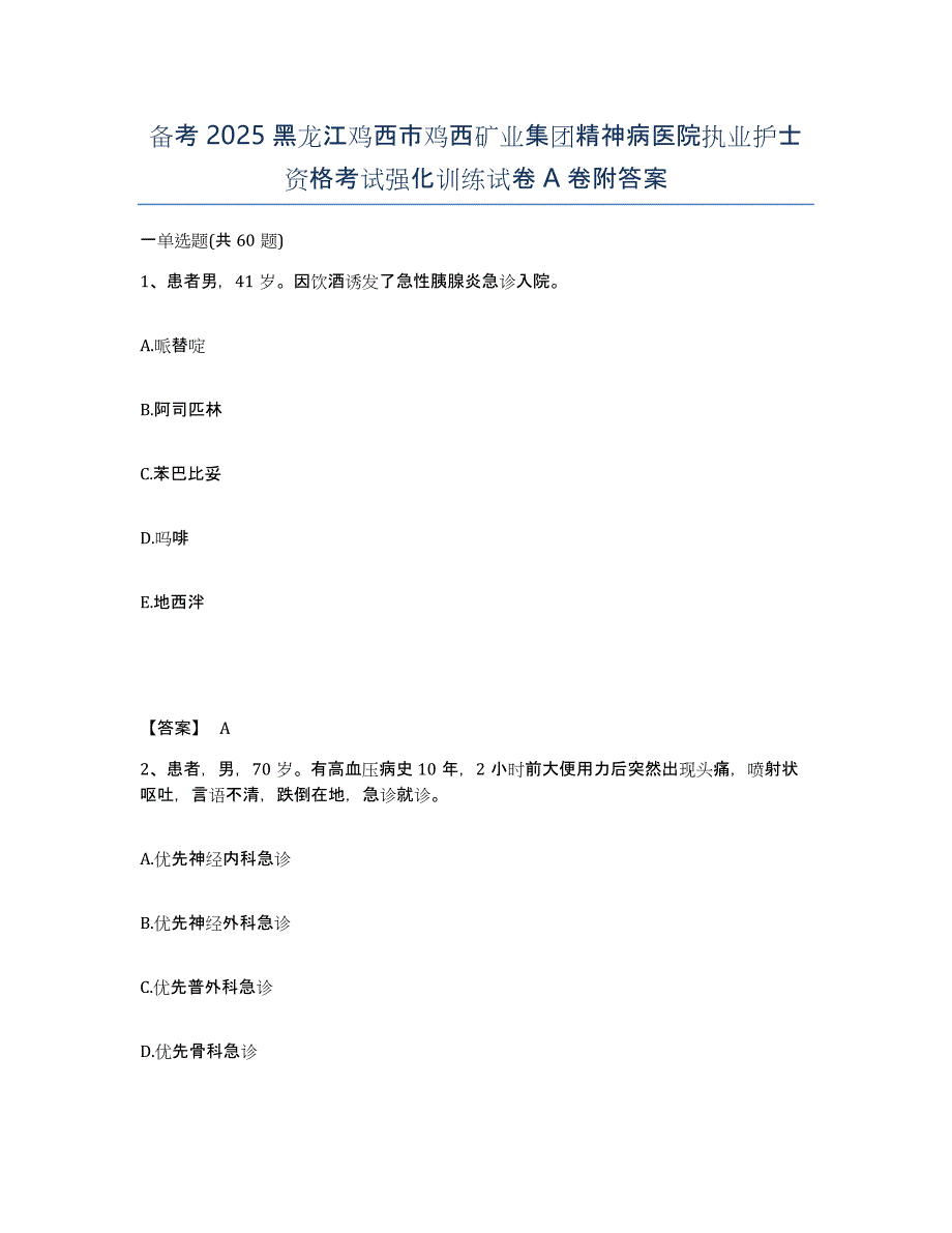 备考2025黑龙江鸡西市鸡西矿业集团精神病医院执业护士资格考试强化训练试卷A卷附答案_第1页