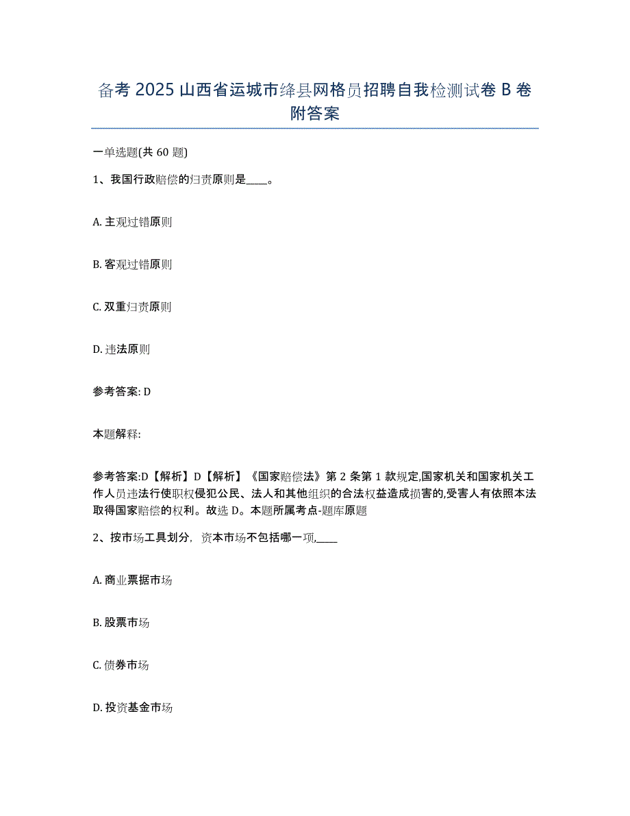 备考2025山西省运城市绛县网格员招聘自我检测试卷B卷附答案_第1页