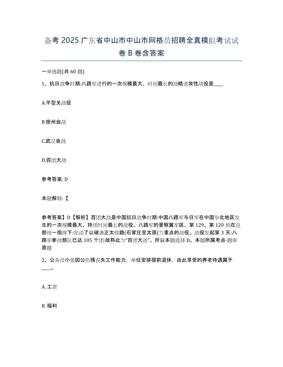 备考2025广东省中山市中山市网格员招聘全真模拟考试试卷B卷含答案_第1页