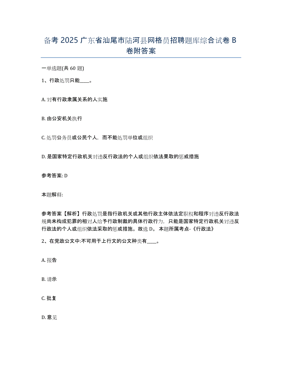 备考2025广东省汕尾市陆河县网格员招聘题库综合试卷B卷附答案_第1页