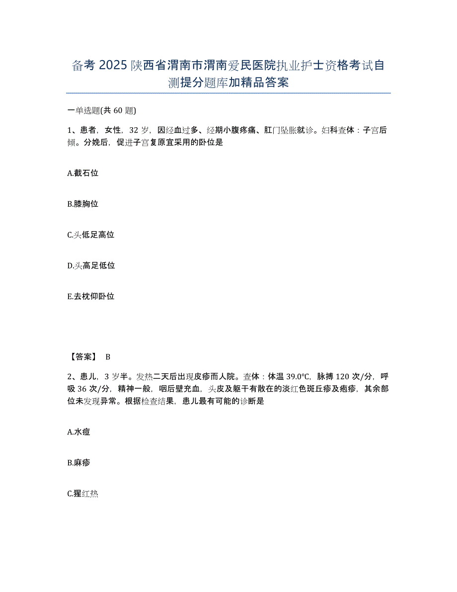 备考2025陕西省渭南市渭南爱民医院执业护士资格考试自测提分题库加答案_第1页