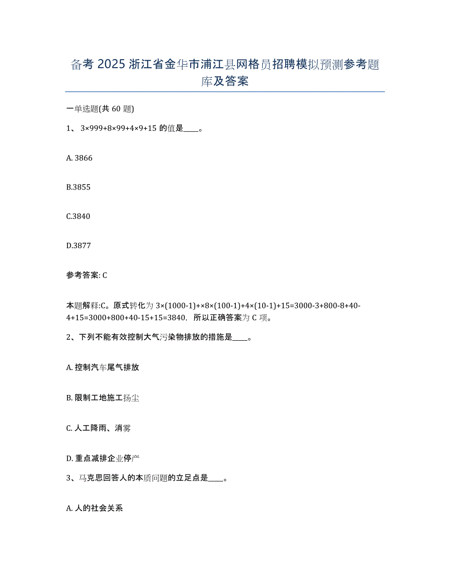 备考2025浙江省金华市浦江县网格员招聘模拟预测参考题库及答案_第1页