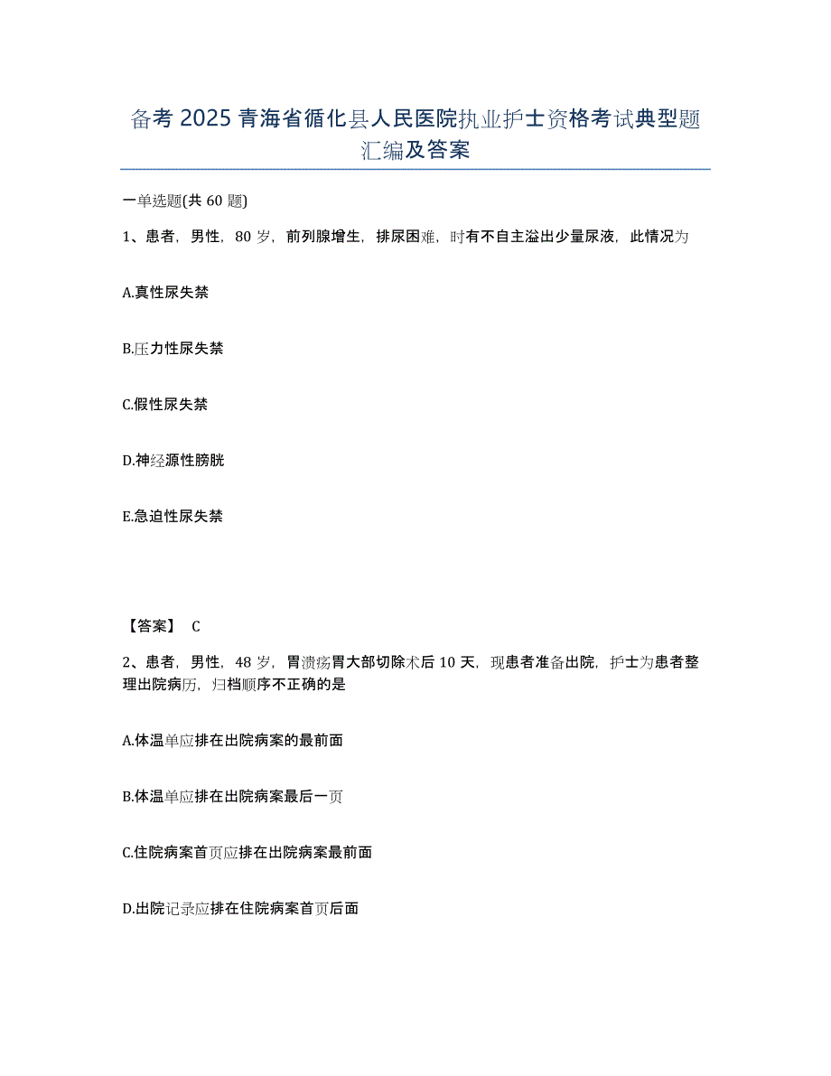 备考2025青海省循化县人民医院执业护士资格考试典型题汇编及答案_第1页