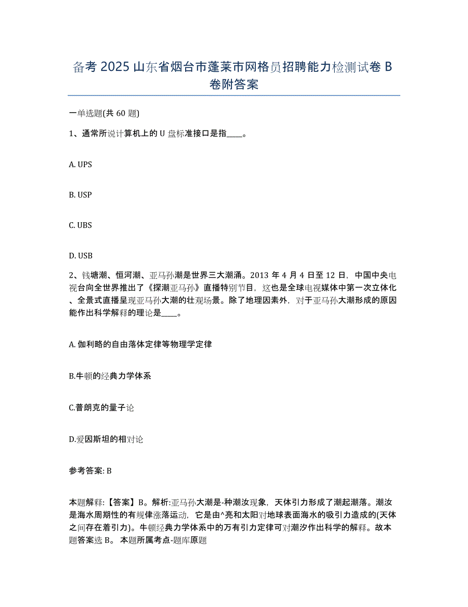 备考2025山东省烟台市蓬莱市网格员招聘能力检测试卷B卷附答案_第1页