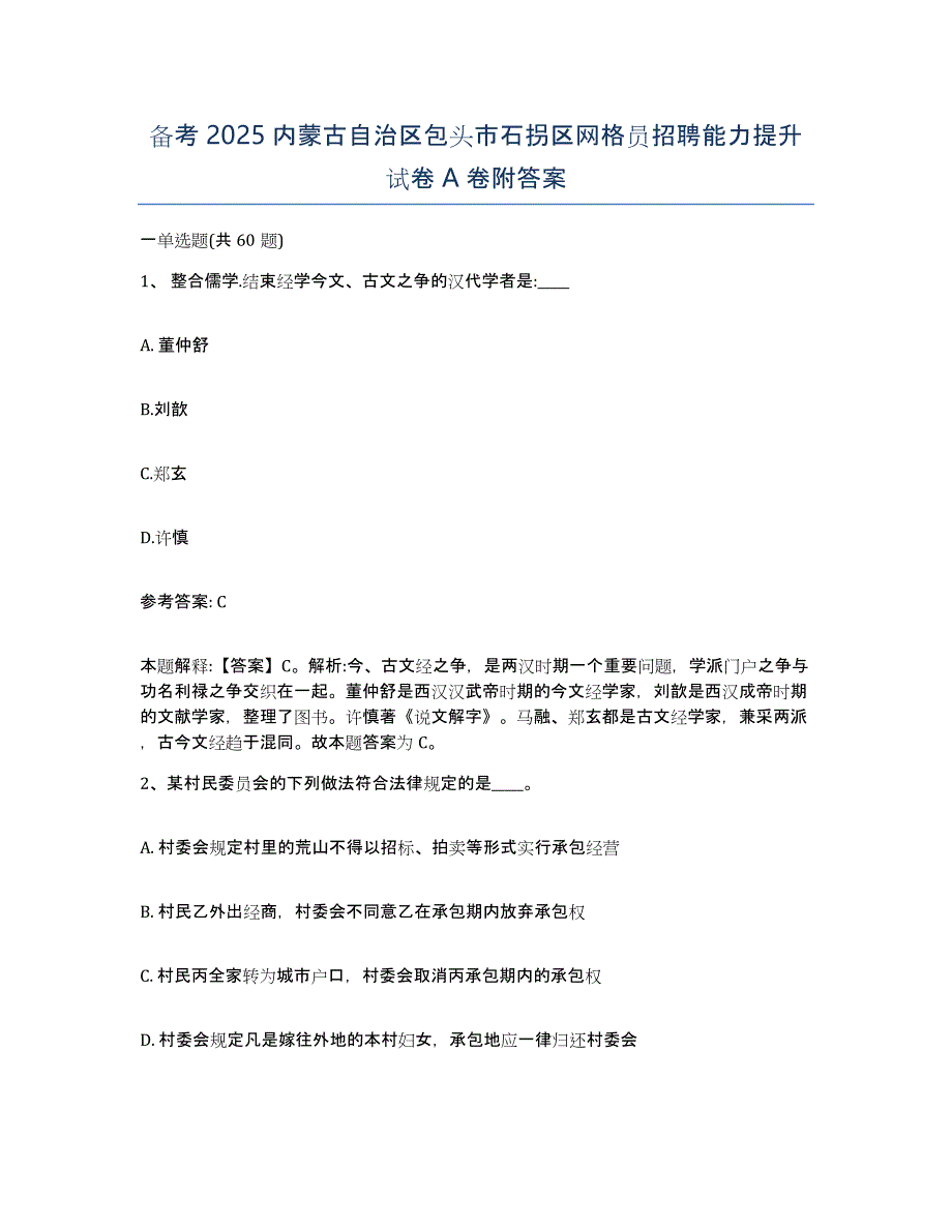 备考2025内蒙古自治区包头市石拐区网格员招聘能力提升试卷A卷附答案_第1页