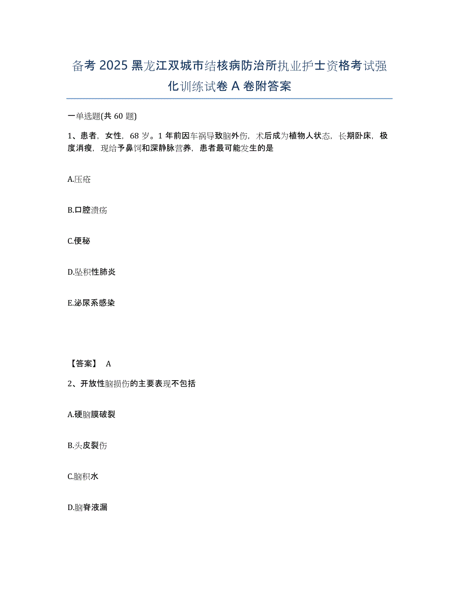 备考2025黑龙江双城市结核病防治所执业护士资格考试强化训练试卷A卷附答案_第1页