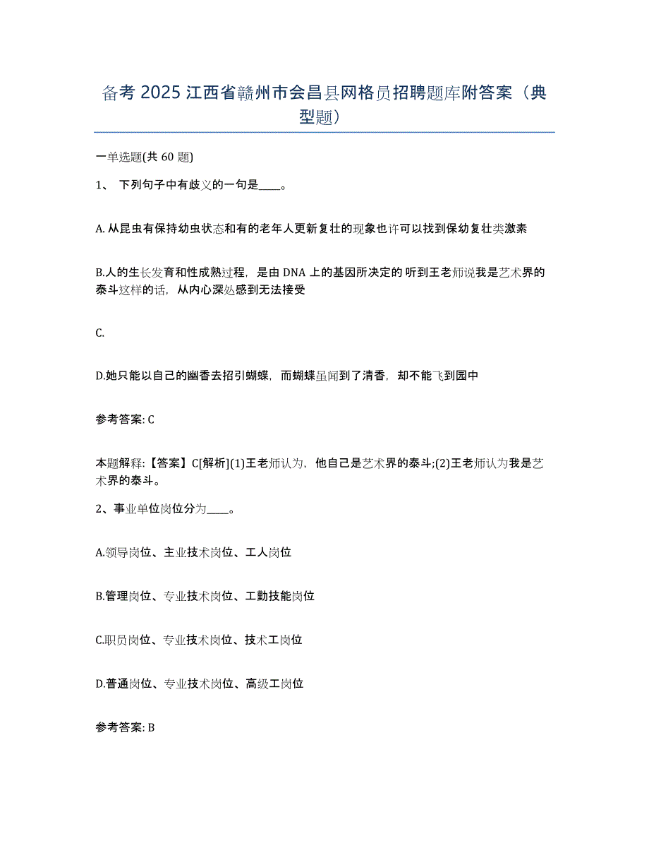 备考2025江西省赣州市会昌县网格员招聘题库附答案（典型题）_第1页