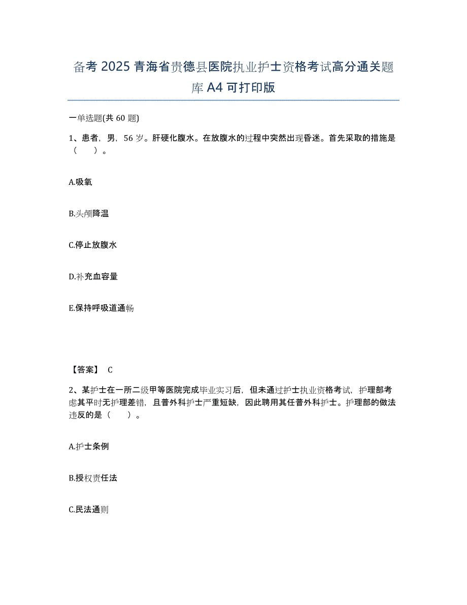 备考2025青海省贵德县医院执业护士资格考试高分通关题库A4可打印版_第1页