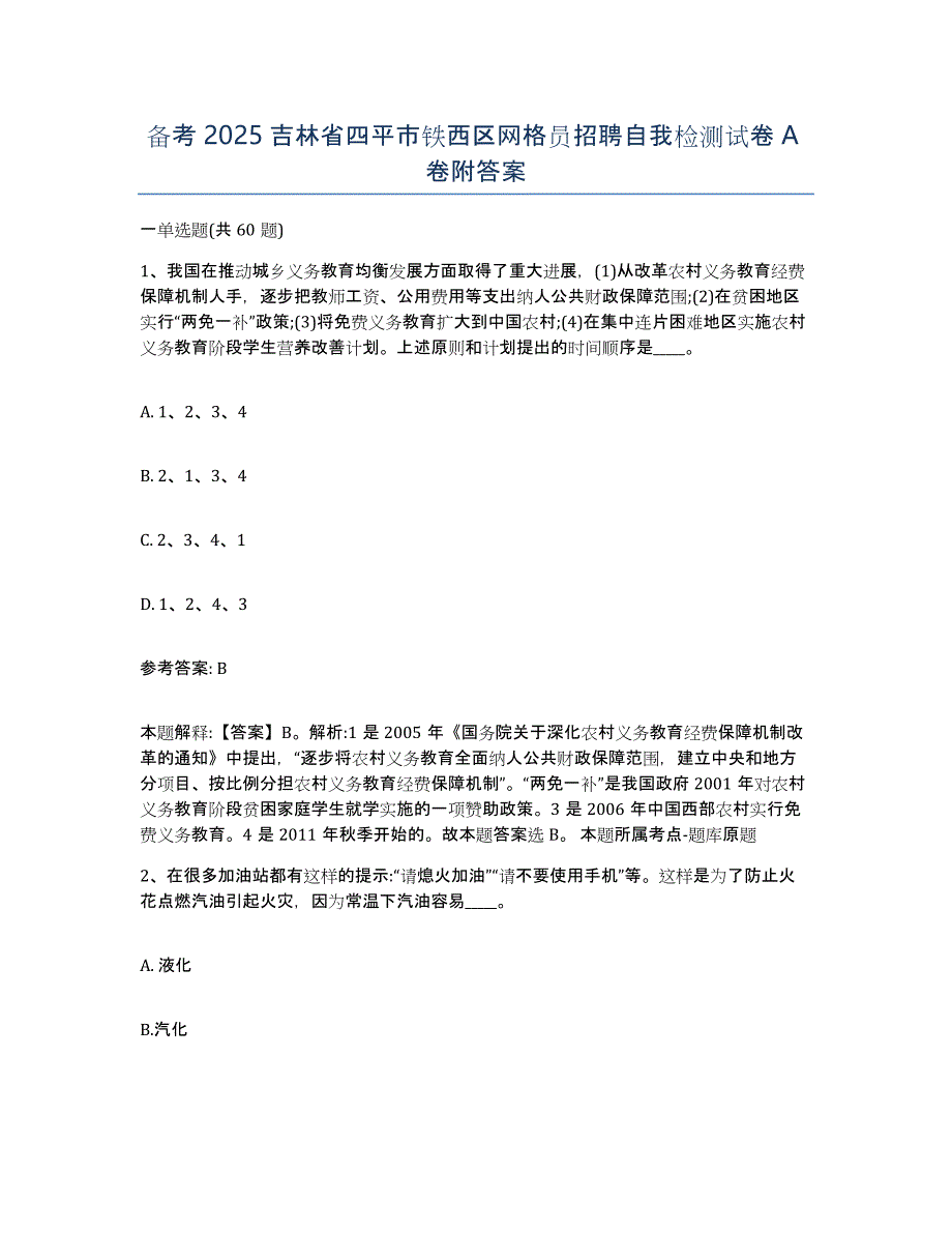 备考2025吉林省四平市铁西区网格员招聘自我检测试卷A卷附答案_第1页