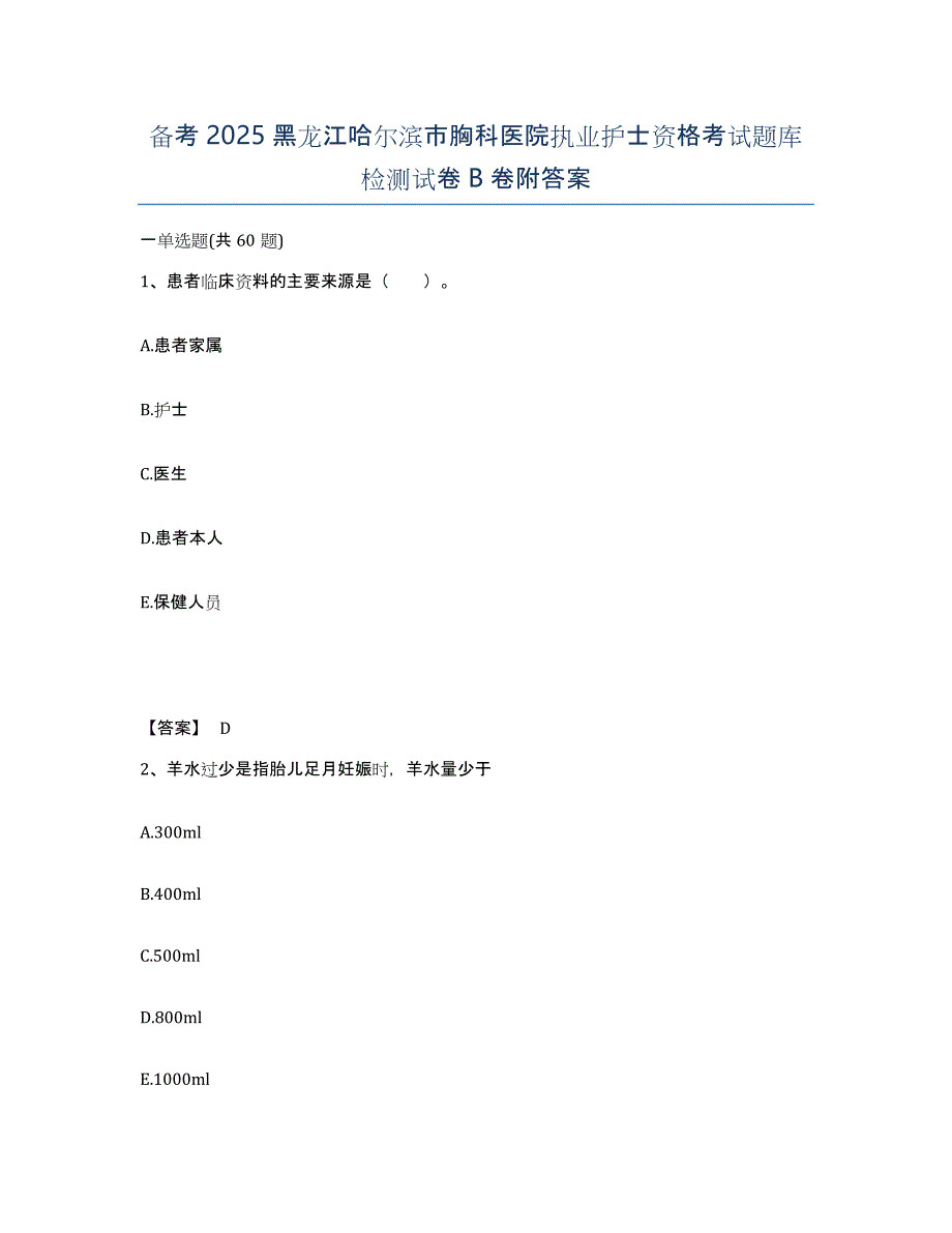 备考2025黑龙江哈尔滨市胸科医院执业护士资格考试题库检测试卷B卷附答案_第1页