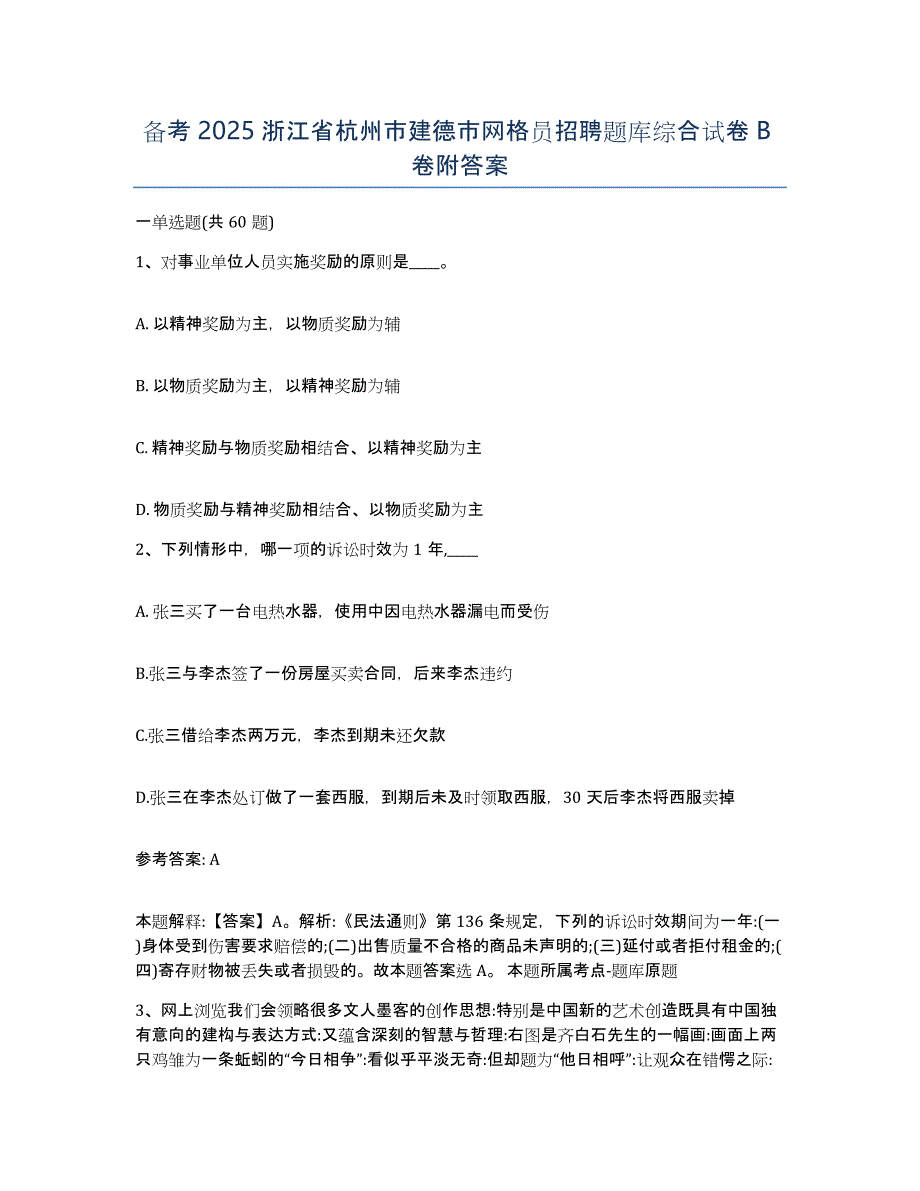 备考2025浙江省杭州市建德市网格员招聘题库综合试卷B卷附答案_第1页