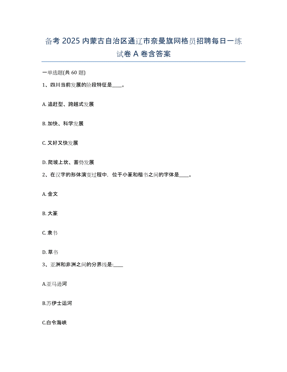 备考2025内蒙古自治区通辽市奈曼旗网格员招聘每日一练试卷A卷含答案_第1页