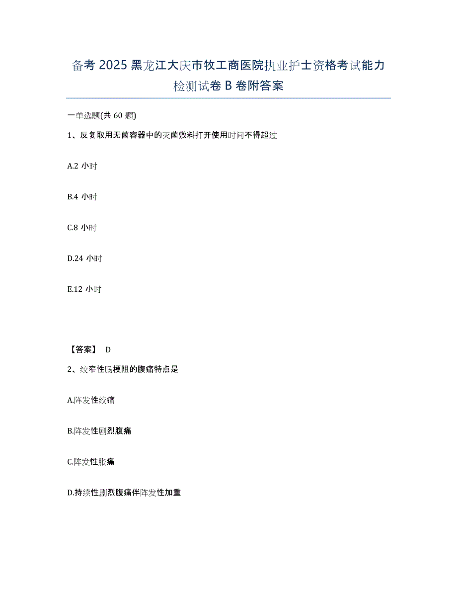 备考2025黑龙江大庆市牧工商医院执业护士资格考试能力检测试卷B卷附答案_第1页