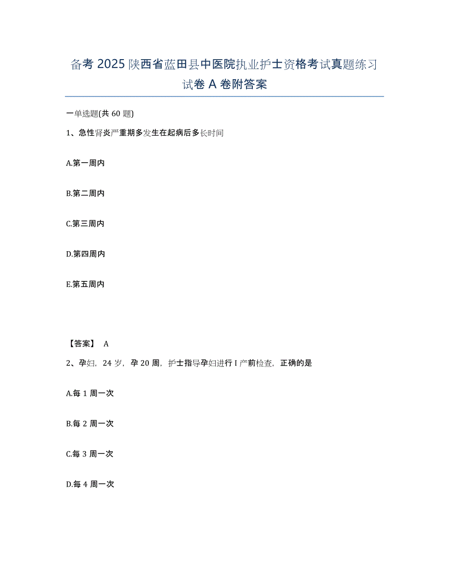 备考2025陕西省蓝田县中医院执业护士资格考试真题练习试卷A卷附答案_第1页