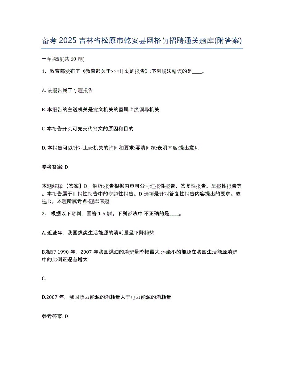 备考2025吉林省松原市乾安县网格员招聘通关题库(附答案)_第1页