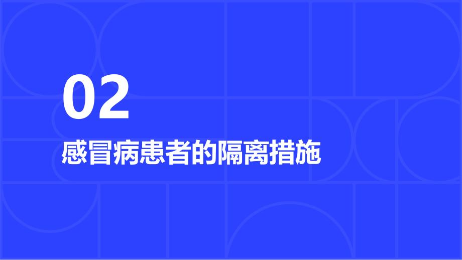 感冒病患者的隔离护理_第4页