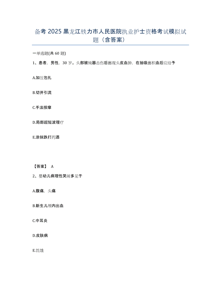 备考2025黑龙江铁力市人民医院执业护士资格考试模拟试题（含答案）_第1页