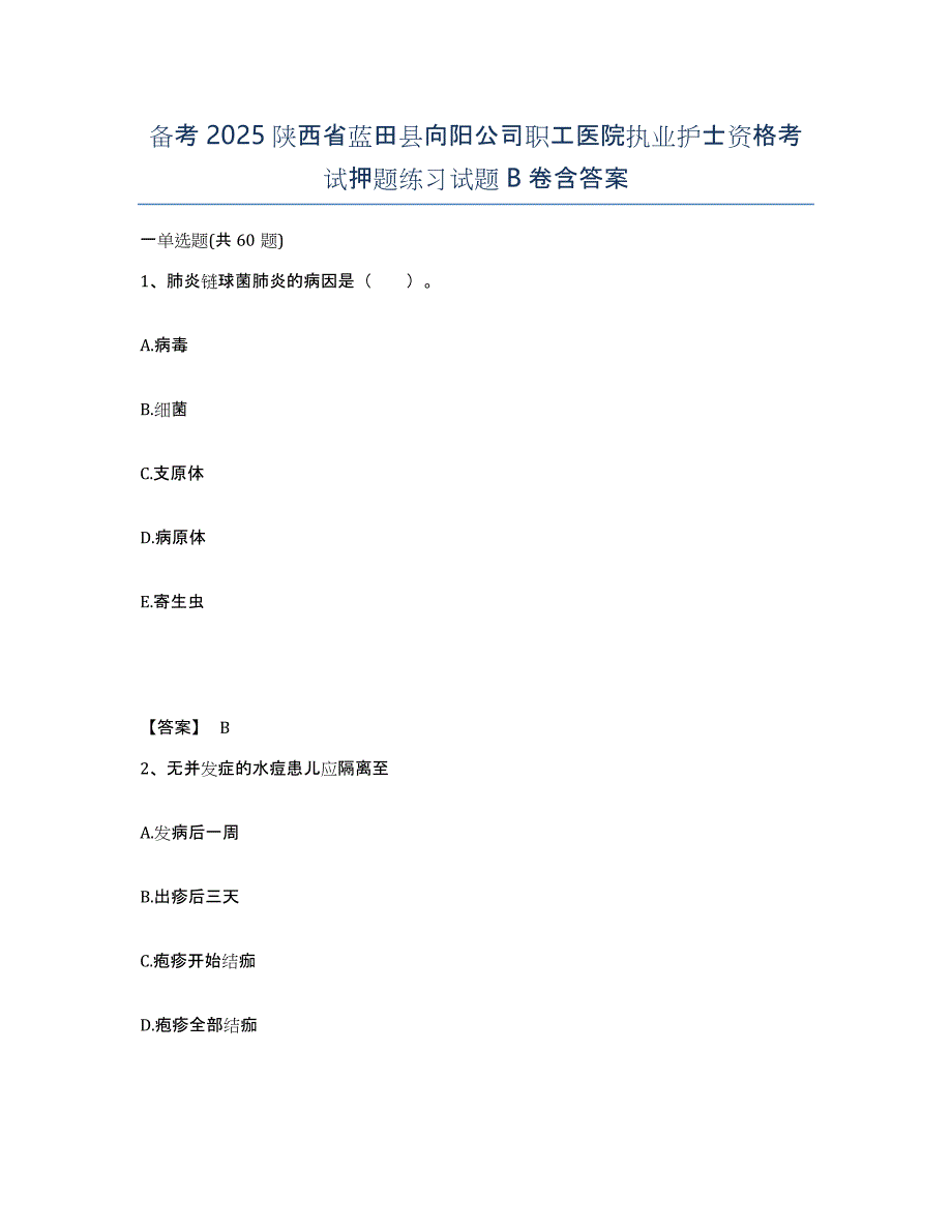 备考2025陕西省蓝田县向阳公司职工医院执业护士资格考试押题练习试题B卷含答案_第1页