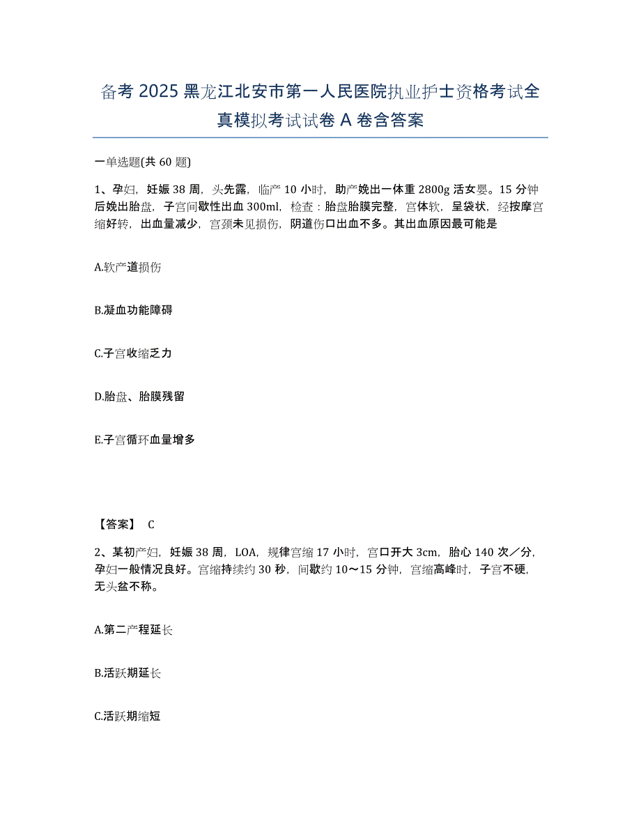 备考2025黑龙江北安市第一人民医院执业护士资格考试全真模拟考试试卷A卷含答案_第1页