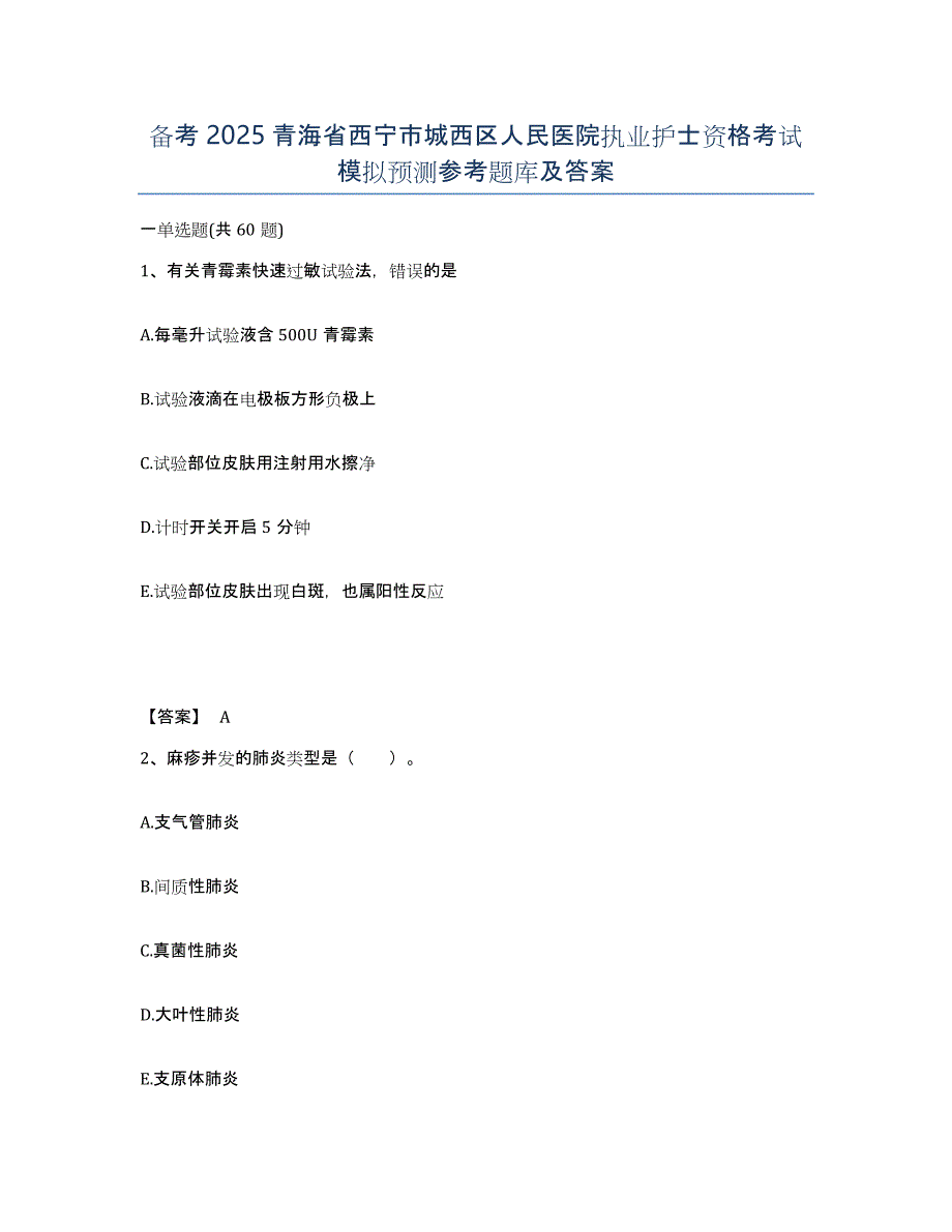 备考2025青海省西宁市城西区人民医院执业护士资格考试模拟预测参考题库及答案_第1页