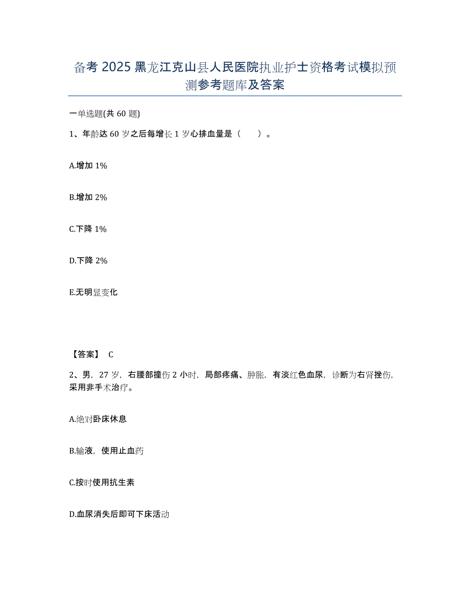 备考2025黑龙江克山县人民医院执业护士资格考试模拟预测参考题库及答案_第1页