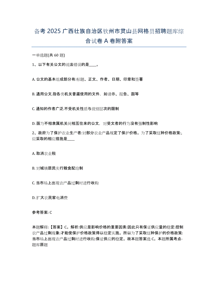 备考2025广西壮族自治区钦州市灵山县网格员招聘题库综合试卷A卷附答案_第1页