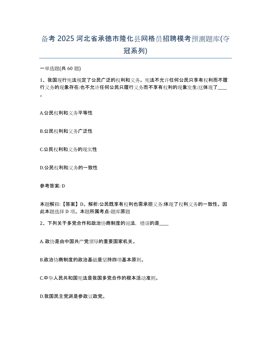 备考2025河北省承德市隆化县网格员招聘模考预测题库(夺冠系列)_第1页