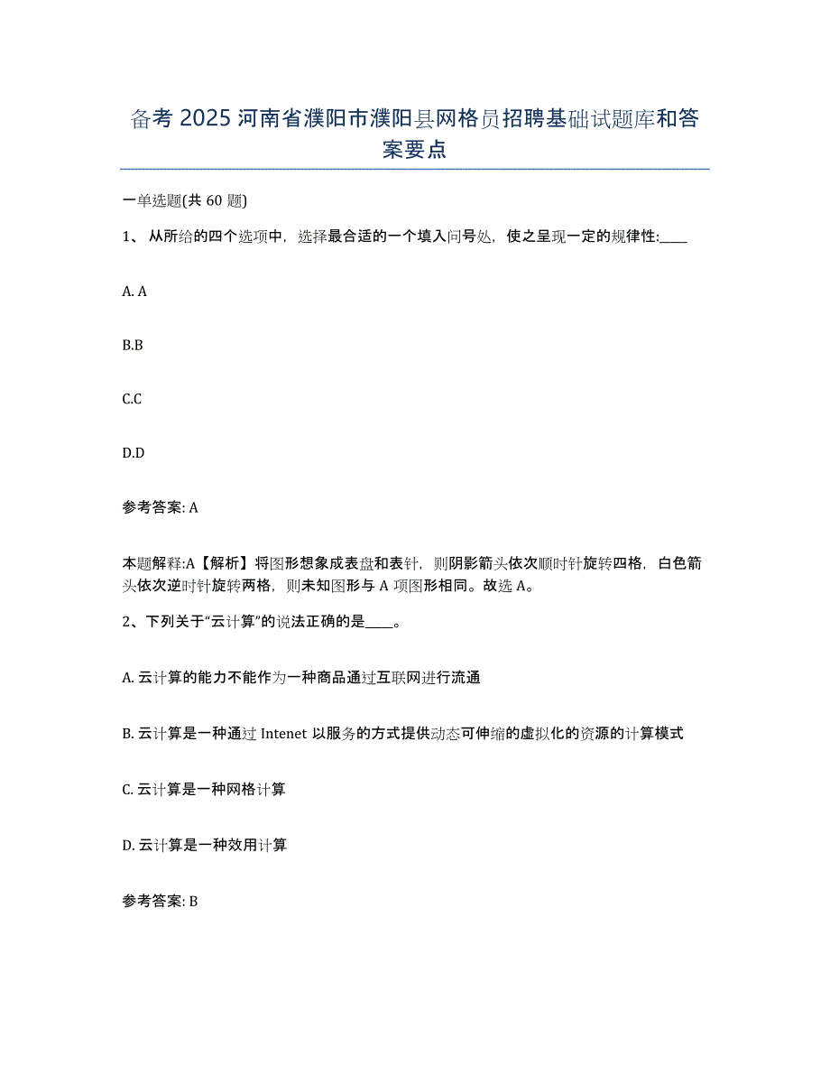 备考2025河南省濮阳市濮阳县网格员招聘基础试题库和答案要点_第1页