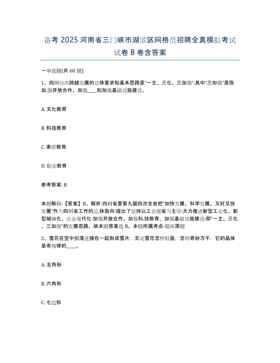 备考2025河南省三门峡市湖滨区网格员招聘全真模拟考试试卷B卷含答案_第1页