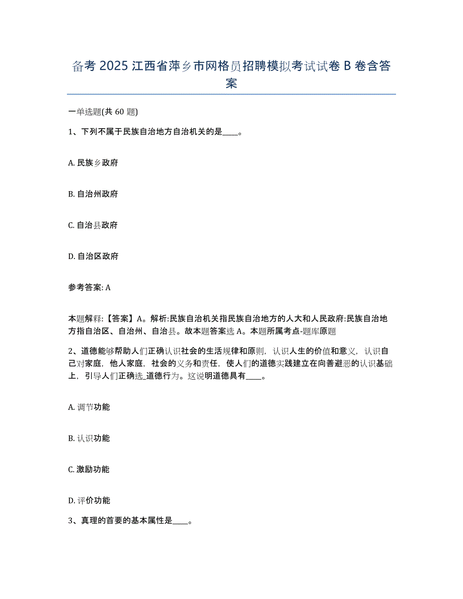 备考2025江西省萍乡市网格员招聘模拟考试试卷B卷含答案_第1页