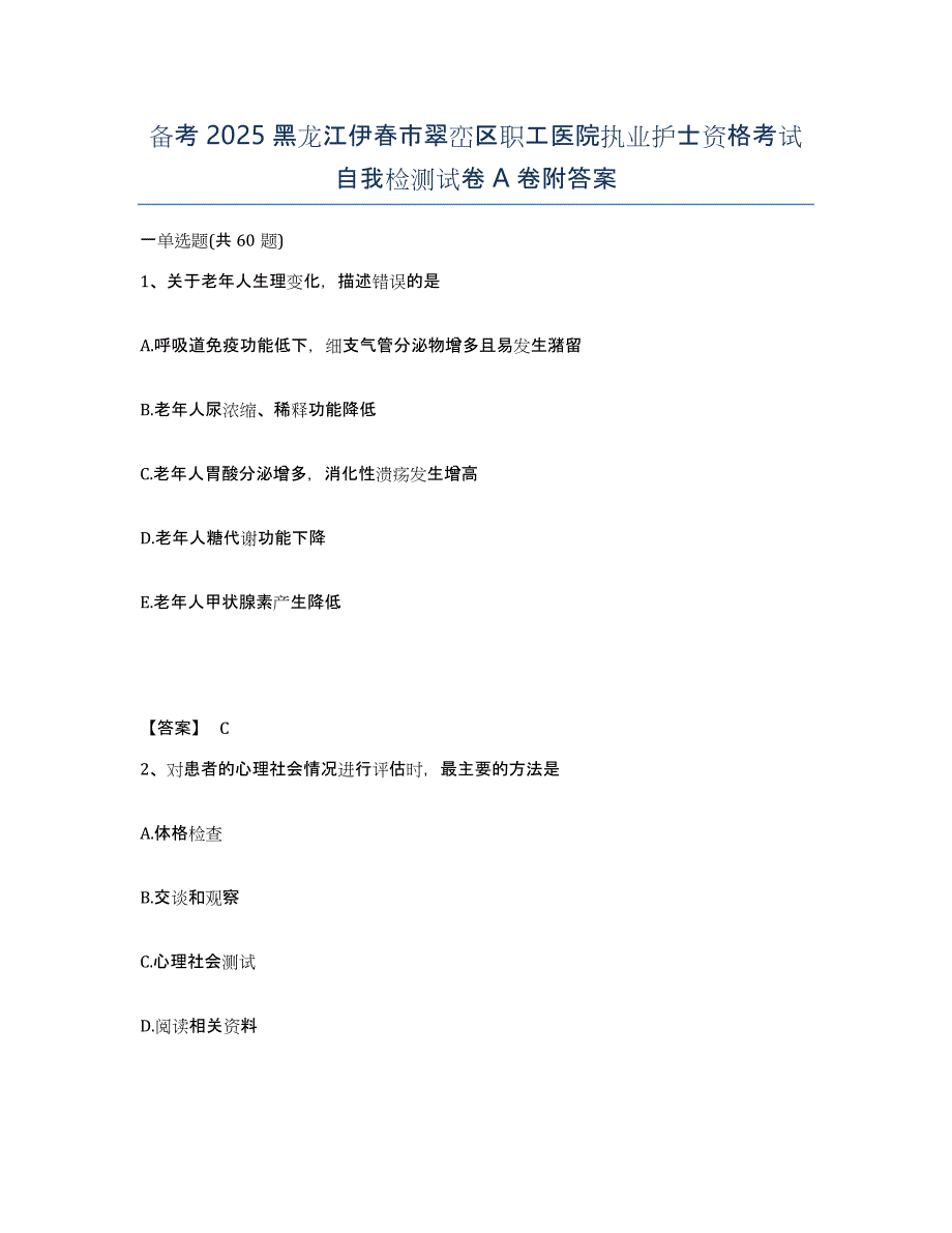 备考2025黑龙江伊春市翠峦区职工医院执业护士资格考试自我检测试卷A卷附答案_第1页