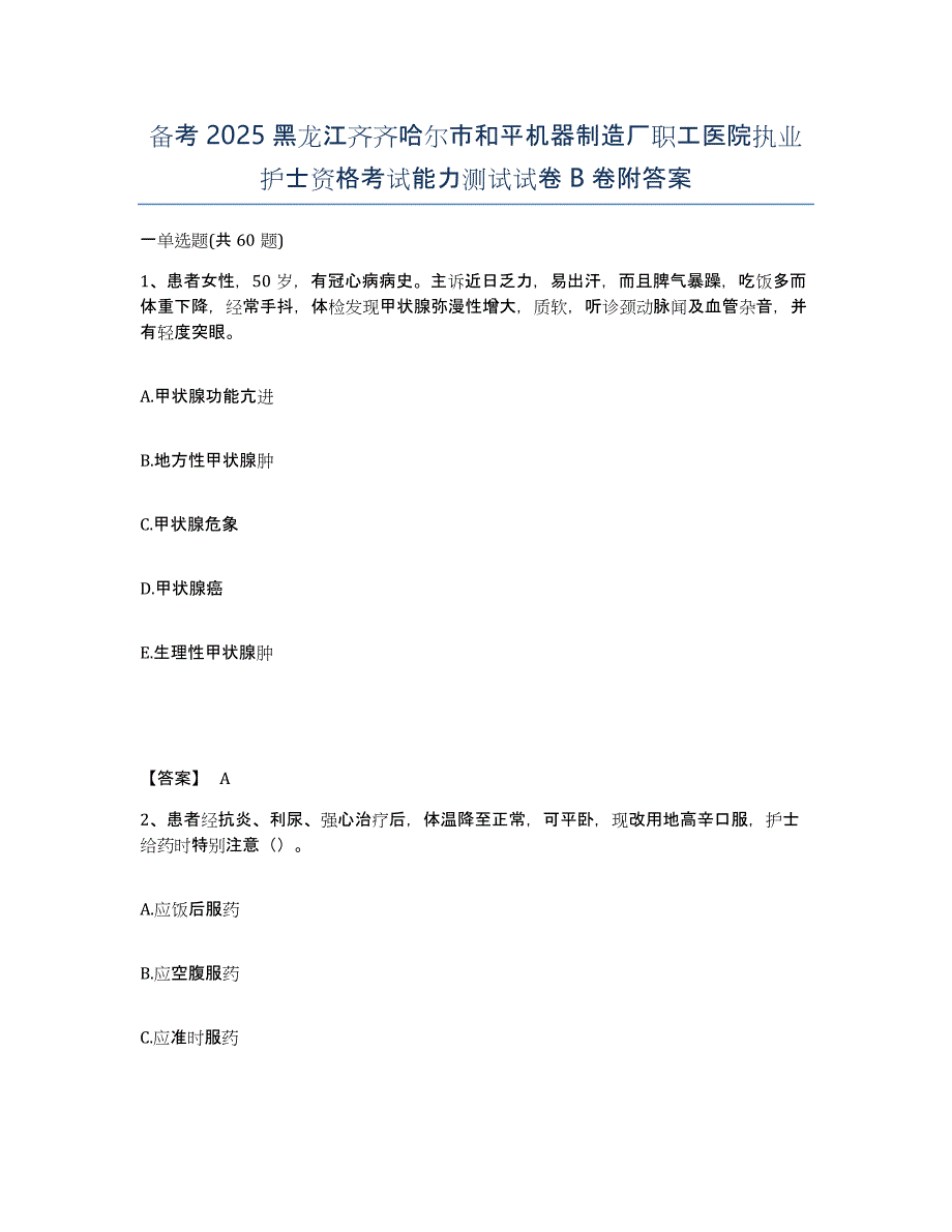 备考2025黑龙江齐齐哈尔市和平机器制造厂职工医院执业护士资格考试能力测试试卷B卷附答案_第1页