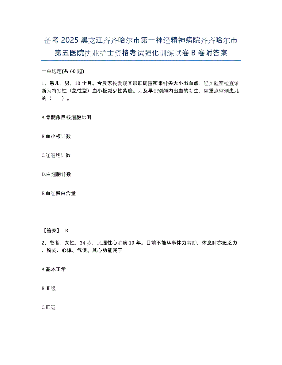 备考2025黑龙江齐齐哈尔市第一神经精神病院齐齐哈尔市第五医院执业护士资格考试强化训练试卷B卷附答案_第1页