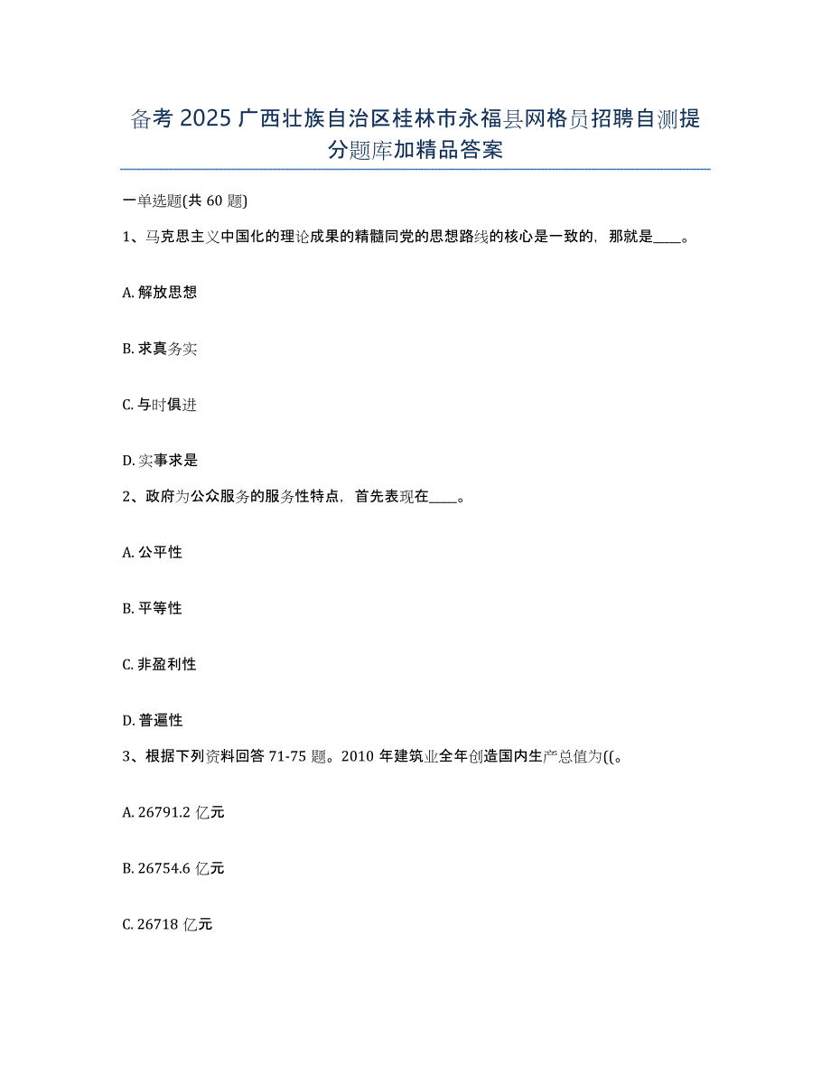 备考2025广西壮族自治区桂林市永福县网格员招聘自测提分题库加答案_第1页