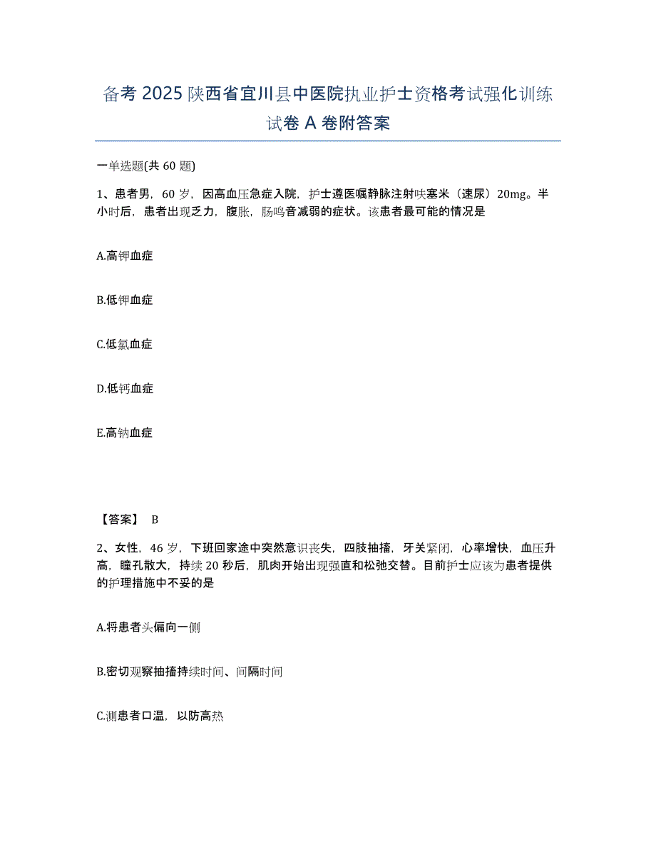 备考2025陕西省宜川县中医院执业护士资格考试强化训练试卷A卷附答案_第1页