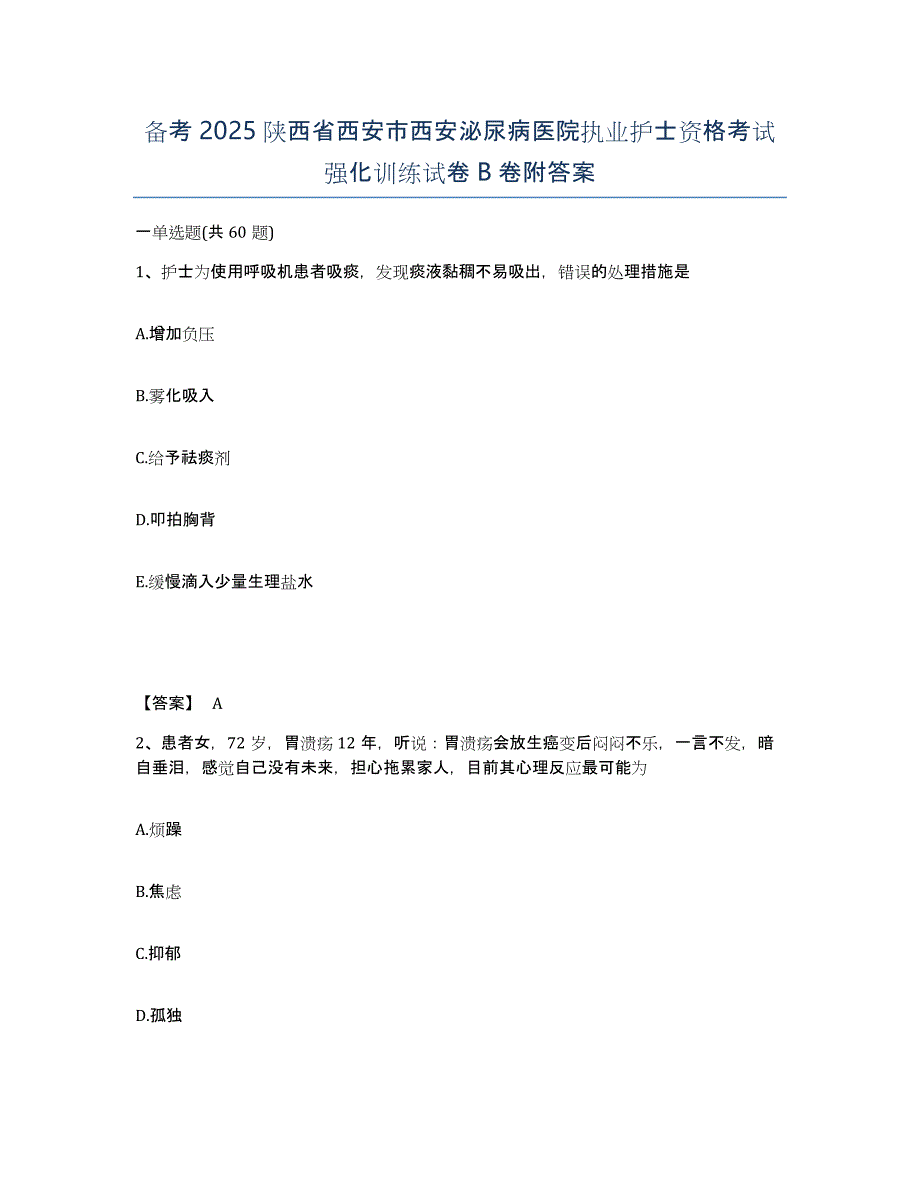 备考2025陕西省西安市西安泌尿病医院执业护士资格考试强化训练试卷B卷附答案_第1页