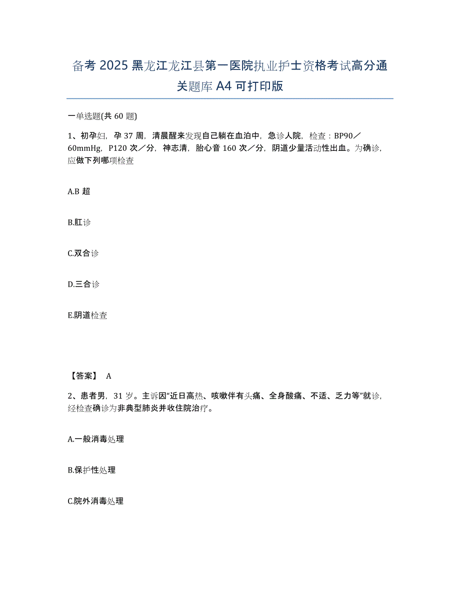 备考2025黑龙江龙江县第一医院执业护士资格考试高分通关题库A4可打印版_第1页