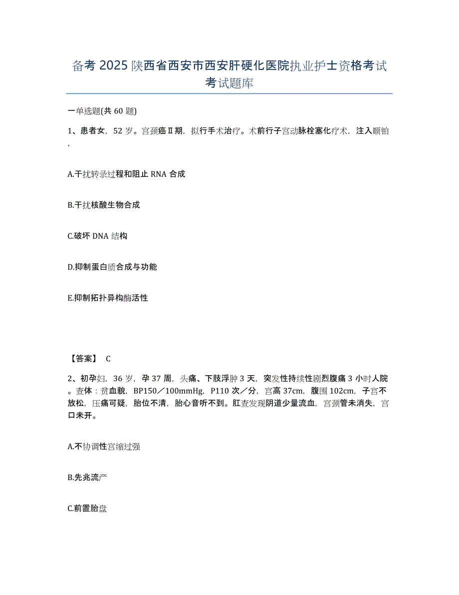 备考2025陕西省西安市西安肝硬化医院执业护士资格考试考试题库_第1页