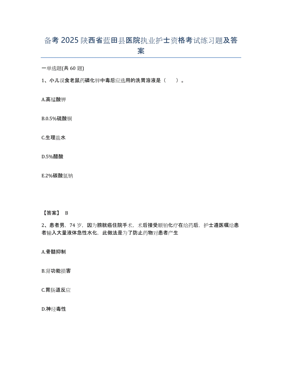备考2025陕西省蓝田县医院执业护士资格考试练习题及答案_第1页