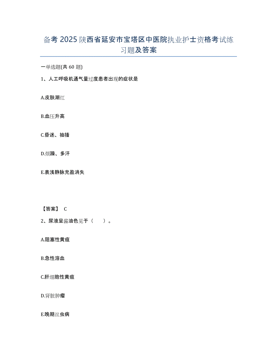 备考2025陕西省延安市宝塔区中医院执业护士资格考试练习题及答案_第1页