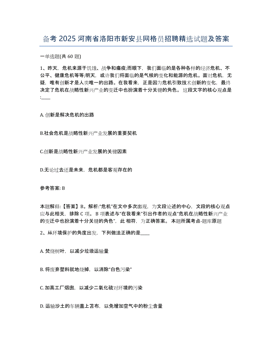 备考2025河南省洛阳市新安县网格员招聘试题及答案_第1页